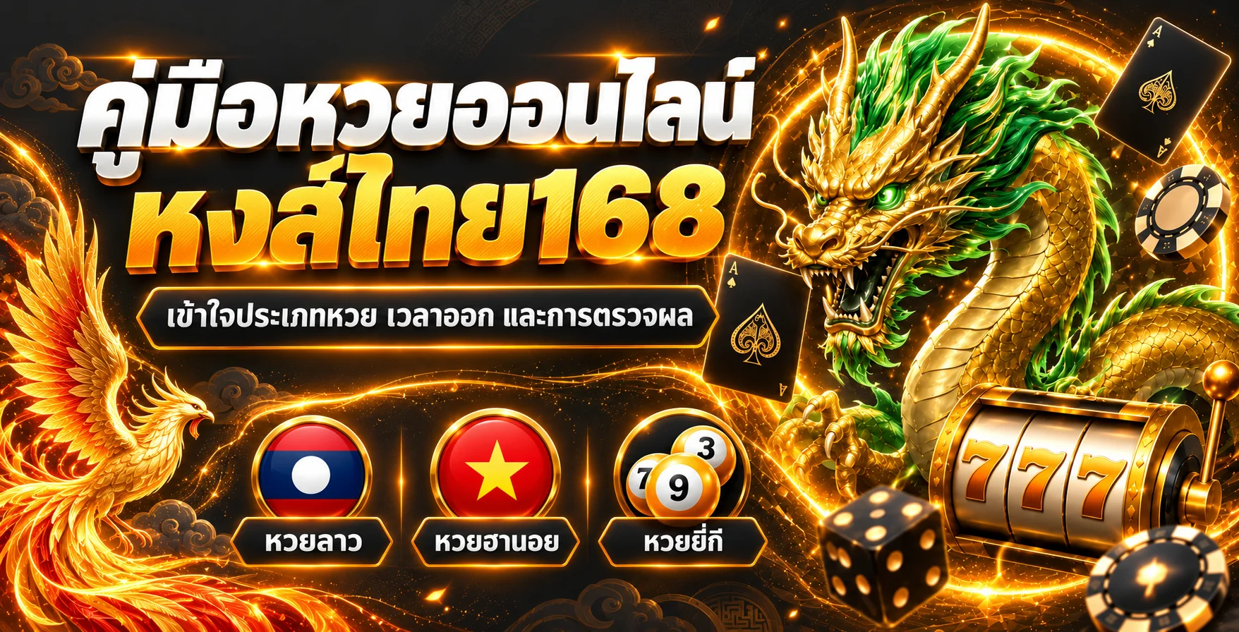 หงส์ไทย168 คู่มือหวยออนไลน์ ลาว ฮานอย ยี่กี