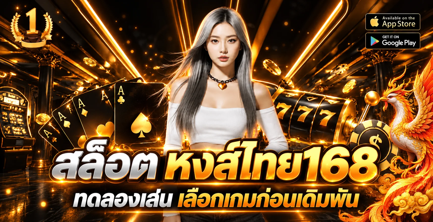 แบนเนอร์สล็อตหงส์ไทย168 ทดลองเลือกเกม